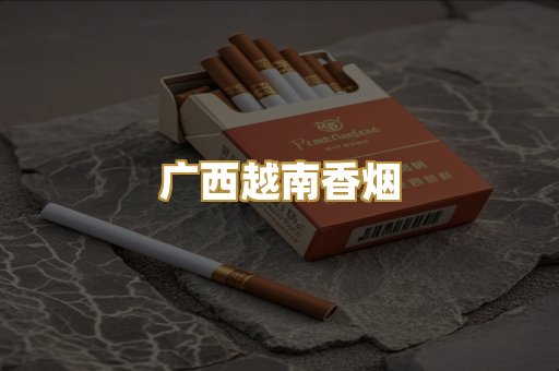广西越南香烟