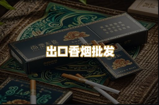 出口香烟批发